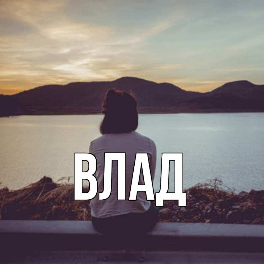 Открытка на каждый день с именем, Влад Главная я уже соскучилась Прикольная открытка с пожеланием онлайн скачать бесплатно 