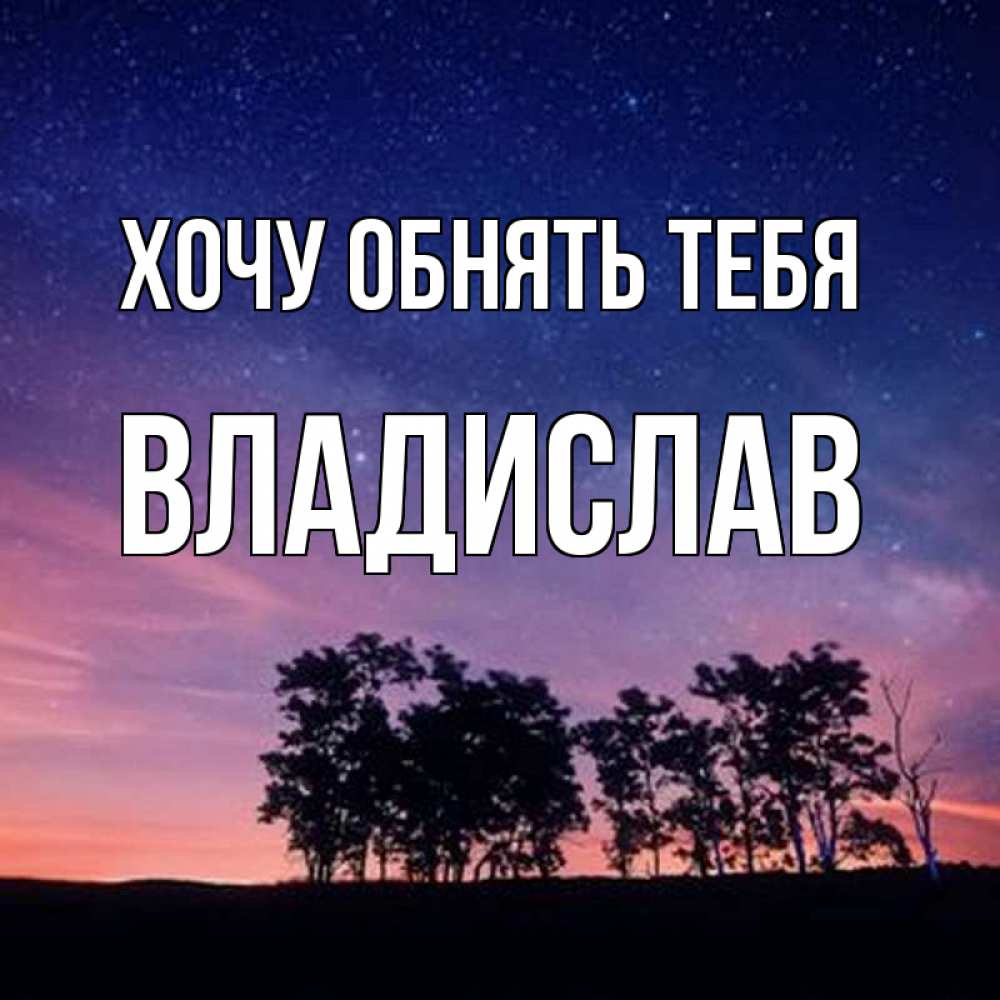 Открытка на каждый день с именем, Владислав Хочу обнять тебя силуэты деревьев Прикольная открытка с пожеланием онлайн скачать бесплатно 