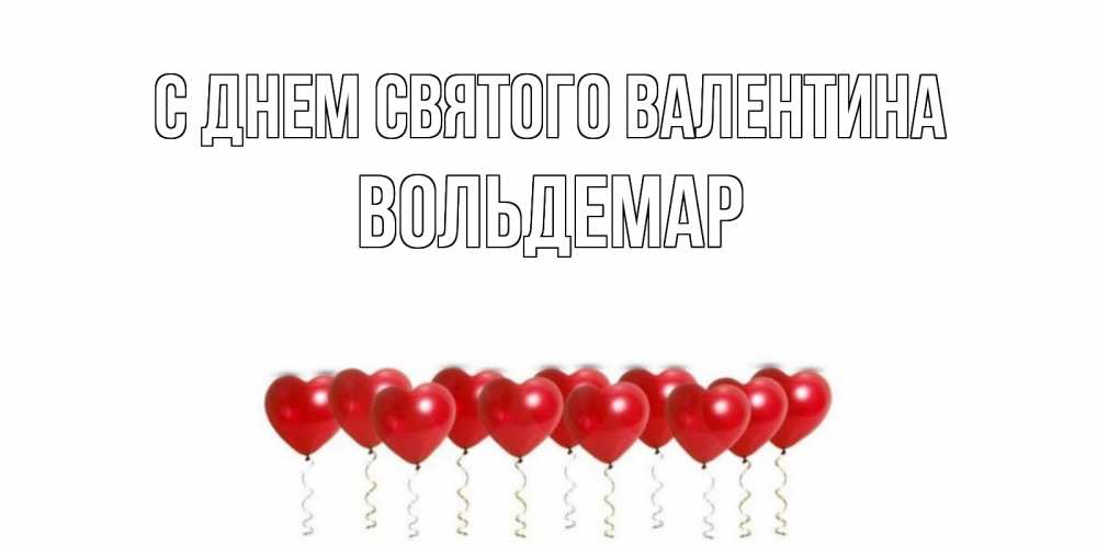 Открытка на каждый день с именем, Вольдемар С днем Святого Валентина Поздравляю с днем всех влюбленных тебя моя родная Прикольная открытка с пожеланием онлайн скачать бесплатно 