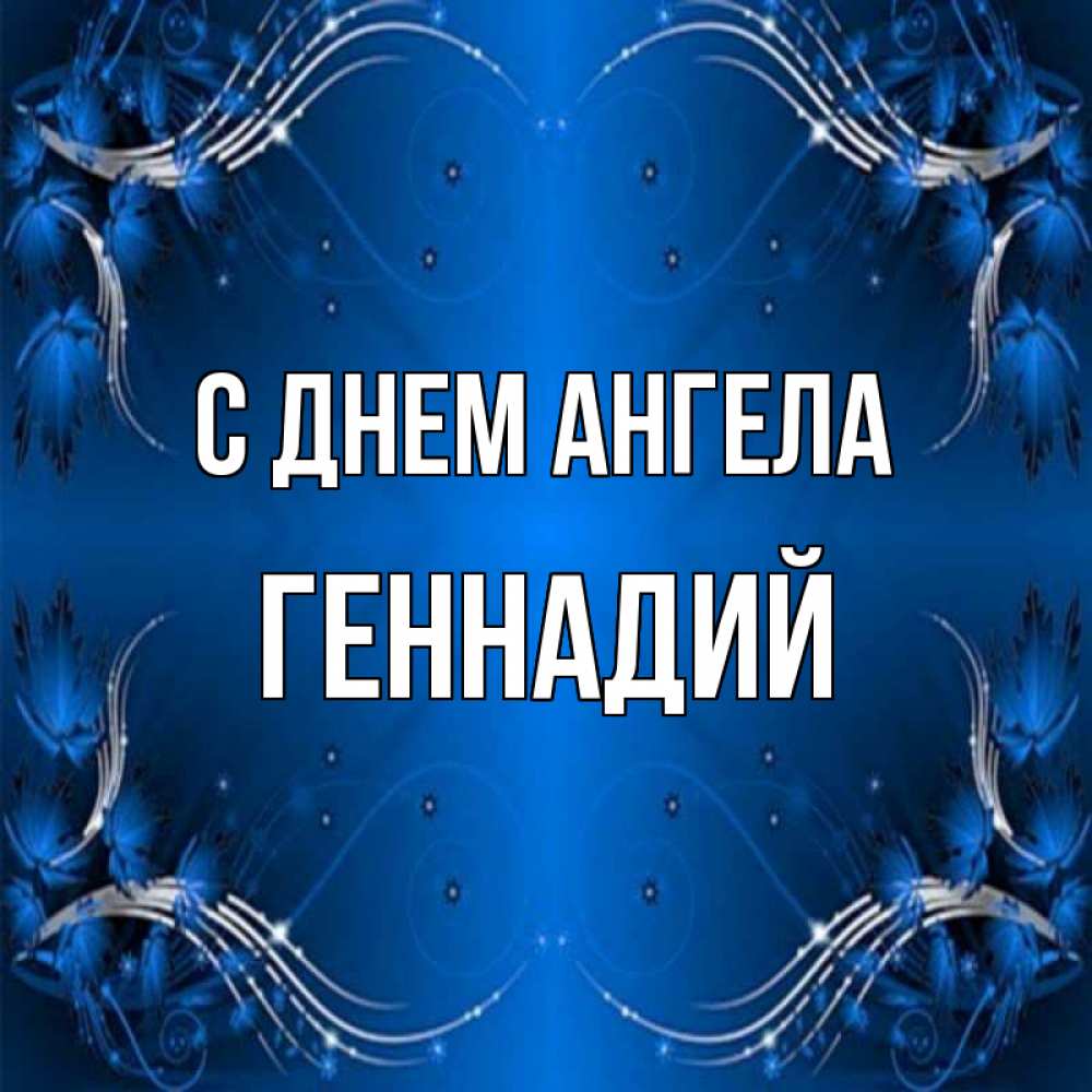 Открытка на каждый день с именем, Геннадий С днем ангела красивая рамочка с узорами Прикольная открытка с пожеланием онлайн скачать бесплатно 