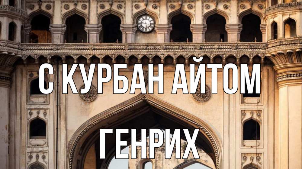 Открытка на каждый день с именем, Генрих С курбан айтом индия Прикольная открытка с пожеланием онлайн скачать бесплатно 
