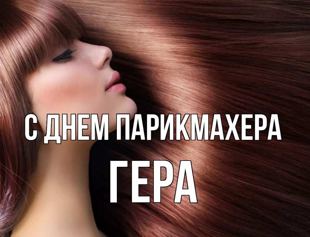 Открытка на каждый день с именем, Гера С днем парикмахера модель Прикольная открытка с пожеланием онлайн скачать бесплатно 
