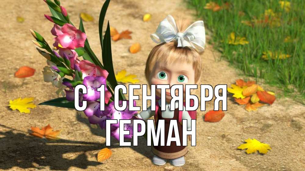 Открытка на каждый день с именем, Герман С 1 сентября 1 сентября Прикольная открытка с пожеланием онлайн скачать бесплатно 