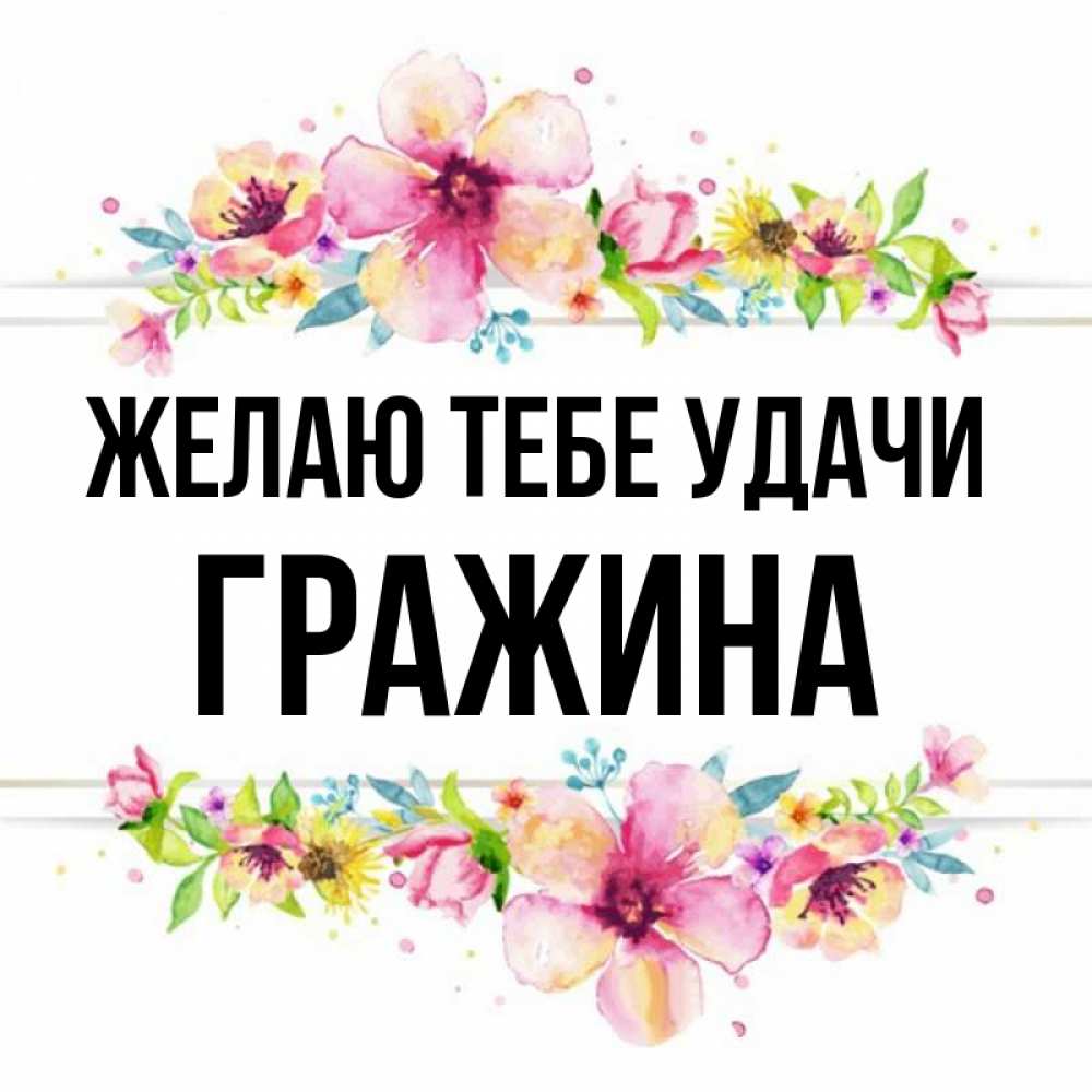 Открытка на каждый день с именем, Гражина Желаю тебе удачи пусть повезет 1 Прикольная открытка с пожеланием онлайн скачать бесплатно 