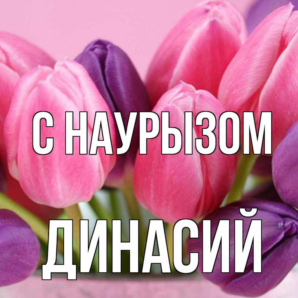 Открытка на каждый день с именем, Динасий С наурызом маме 1 Прикольная открытка с пожеланием онлайн скачать бесплатно 