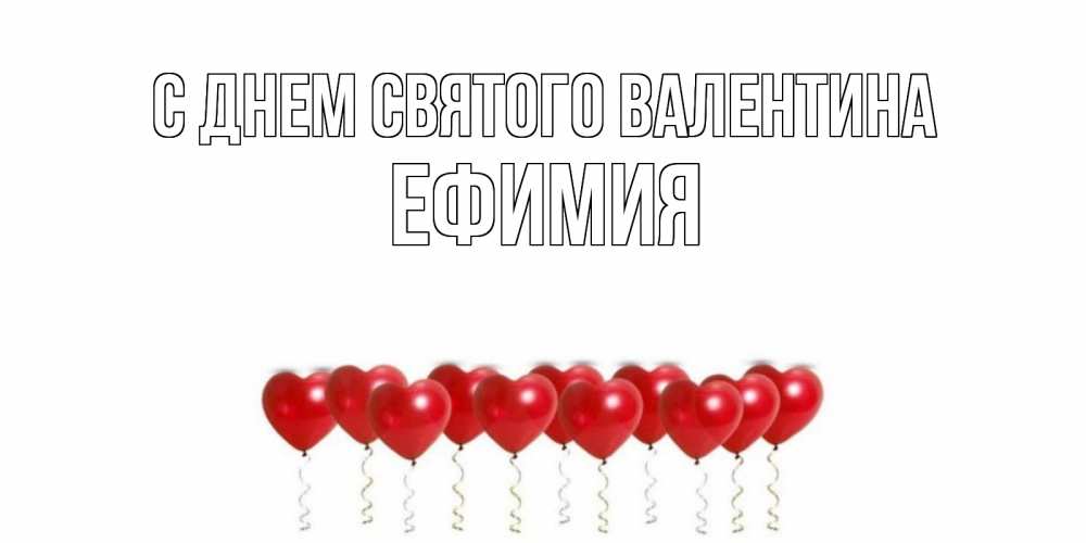 Открытка на каждый день с именем, Ефимия С днем Святого Валентина Поздравляю с днем всех влюбленных тебя моя родная Прикольная открытка с пожеланием онлайн скачать бесплатно 