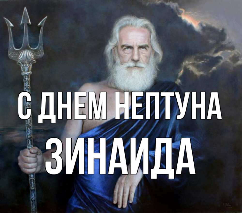 Открытка на каждый день с именем, Зинаида С днем нептуна с днем Нептуна Прикольная открытка с пожеланием онлайн скачать бесплатно 