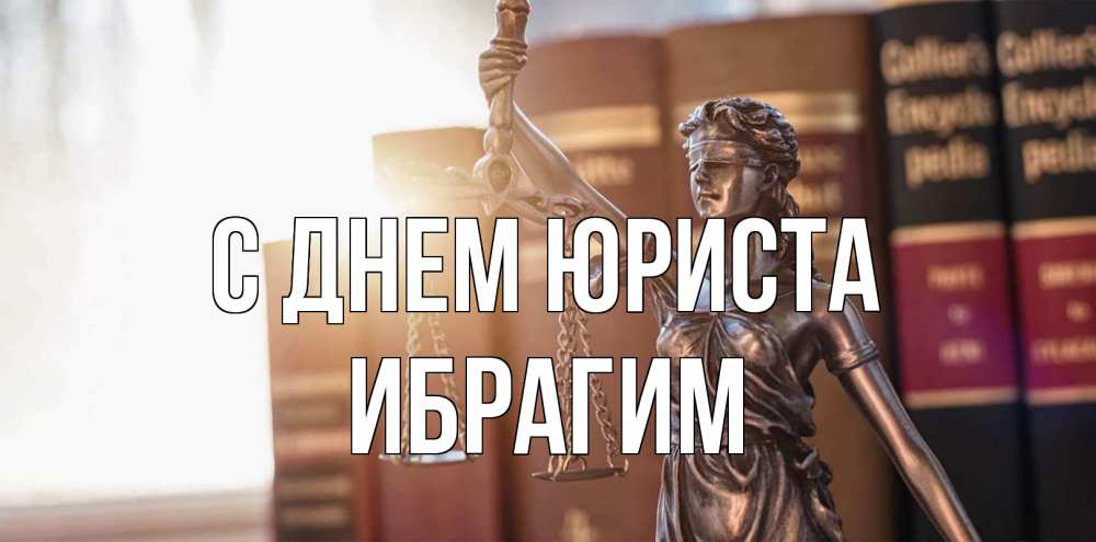 Открытка на каждый день с именем, Ибрагим С днем юриста фемида с днем юриста Прикольная открытка с пожеланием онлайн скачать бесплатно 