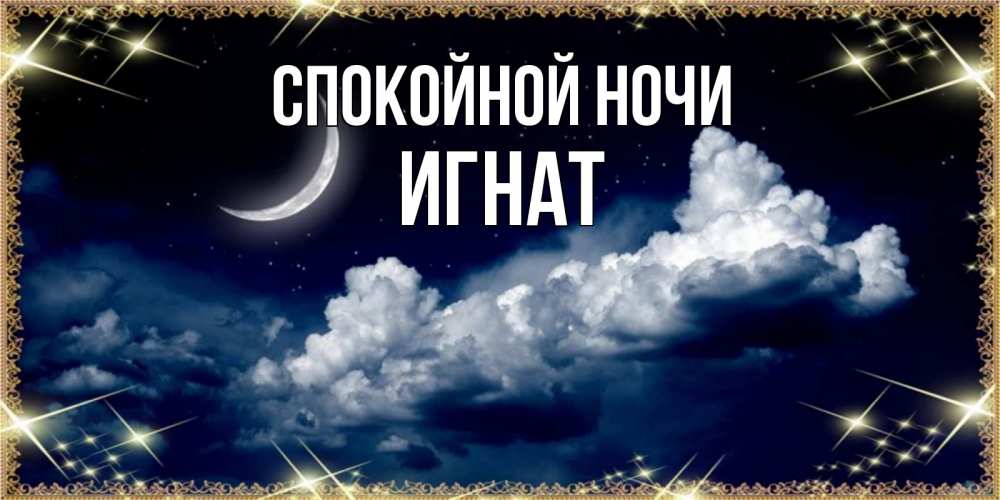 Открытка на каждый день с именем, Игнат Спокойной ночи спи на мягкой облачной перине Прикольная открытка с пожеланием онлайн скачать бесплатно 