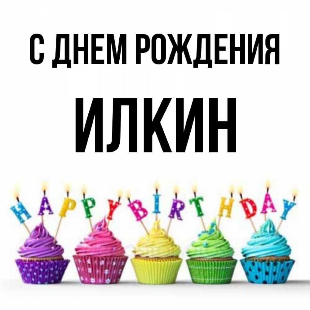 Открытка на каждый день с именем, Илкин С днем рождения открытка ко дню рождения с разноцветными вкусняшками Прикольная открытка с пожеланием онлайн скачать бесплатно 