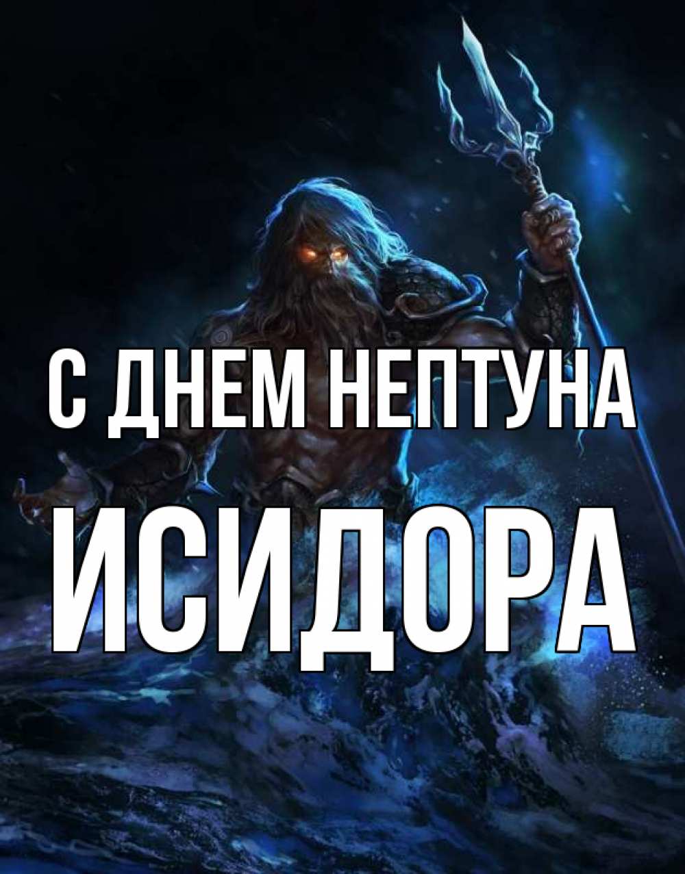 Открытка на каждый день с именем, Исидора С днем нептуна с днем Нептуна Прикольная открытка с пожеланием онлайн скачать бесплатно 
