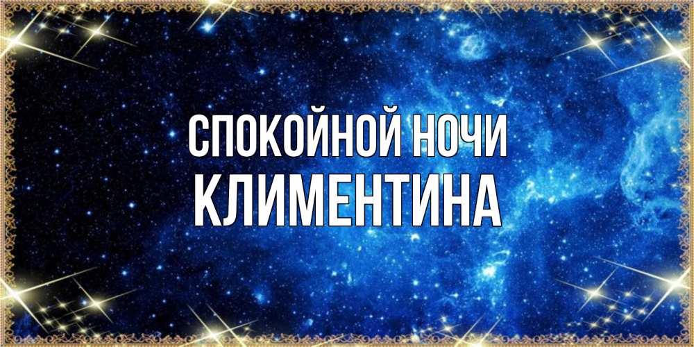 Открытка на каждый день с именем, Климентина Спокойной ночи ночь пришла и желает сна Прикольная открытка с пожеланием онлайн скачать бесплатно 