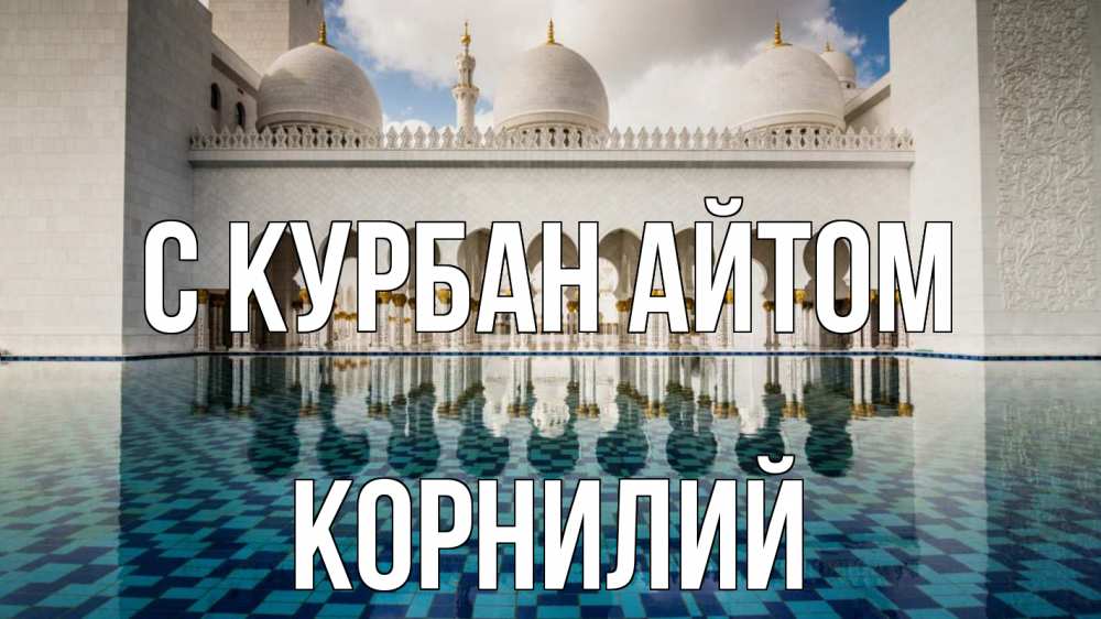 Открытка на каждый день с именем, Корнилий С курбан айтом мечеть Прикольная открытка с пожеланием онлайн скачать бесплатно 
