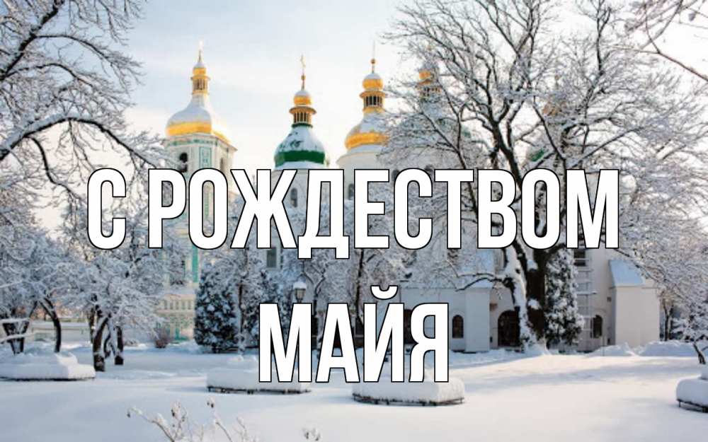 Открытка на каждый день с именем, Майя С рождеством зима, церковь Прикольная открытка с пожеланием онлайн скачать бесплатно 