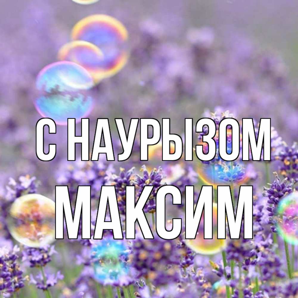 Открытка на каждый день с именем, Максим С наурызом цветы Прикольная открытка с пожеланием онлайн скачать бесплатно 