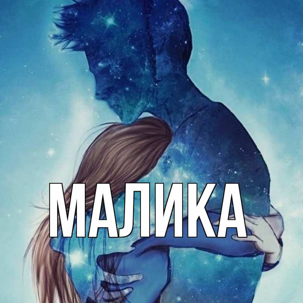 Открытка на каждый день с именем, Малика Главная абстракция Прикольная открытка с пожеланием онлайн скачать бесплатно 