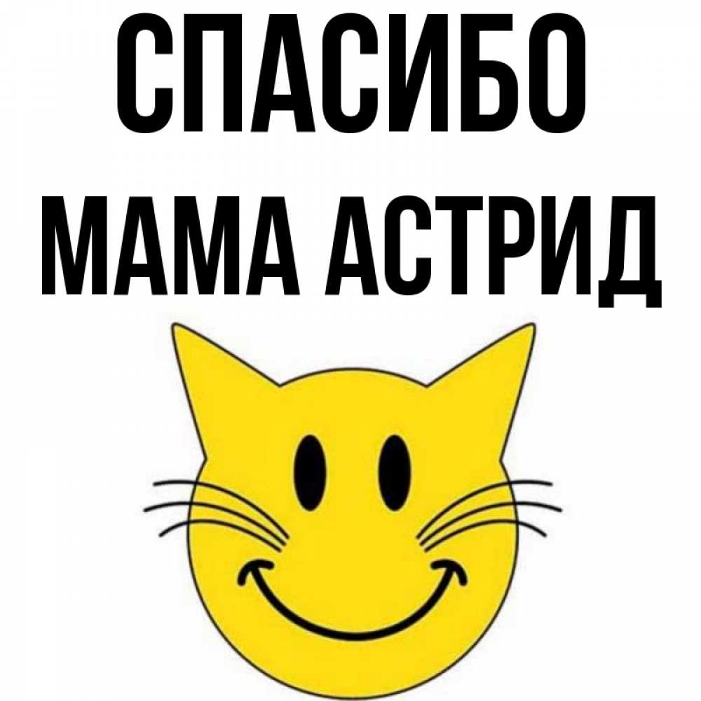 Открытка на каждый день с именем, Мама-Астрид Спасибо улыбающийся смайл кот Прикольная открытка с пожеланием онлайн скачать бесплатно 