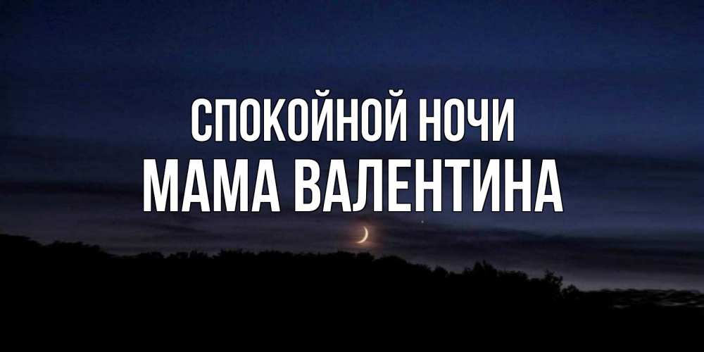 Открытка на каждый день с именем, Мама-Валентина Спокойной ночи месяц Прикольная открытка с пожеланием онлайн скачать бесплатно 