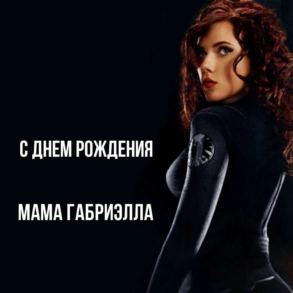 Открытка на каждый день с именем, Мама-Габриэлла С днем рождения Марвел черная вдова Прикольная открытка с пожеланием онлайн скачать бесплатно 