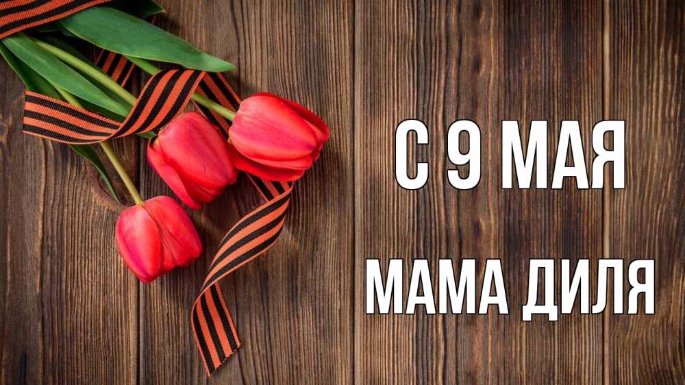 Открытка на каждый день с именем, Мама-Диля С 9 мая 9 мая Прикольная открытка с пожеланием онлайн скачать бесплатно 