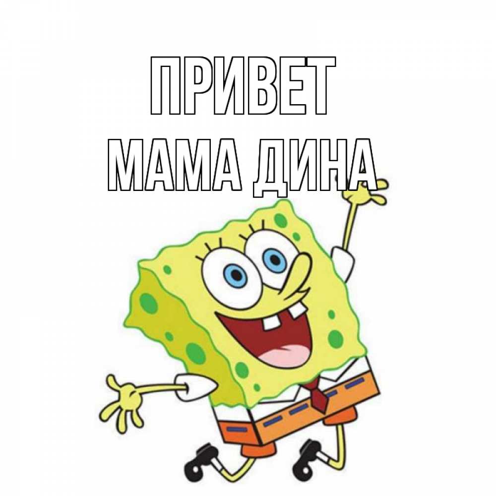 Открытка на каждый день с именем, Мама-Дина Привет губка боб в прыжке Прикольная открытка с пожеланием онлайн скачать бесплатно 