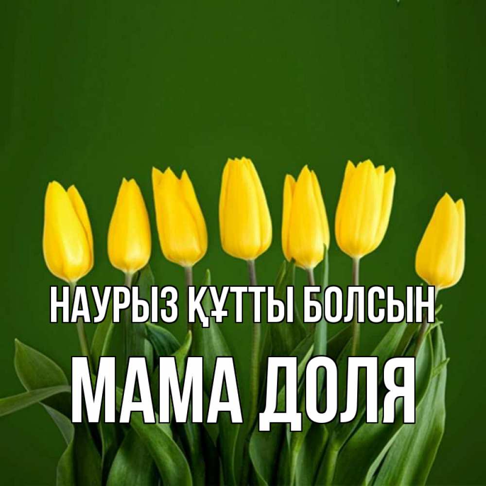 Открытка на каждый день с именем, Мама-Доля Наурыз құтты болсын желтого цвета 3 Прикольная открытка с пожеланием онлайн скачать бесплатно 