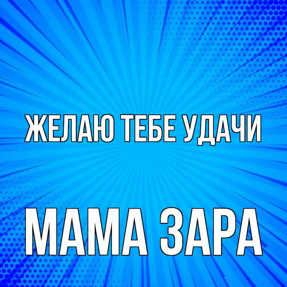 Открытка на каждый день с именем, Мама-Зара Желаю тебе удачи на удачу Прикольная открытка с пожеланием онлайн скачать бесплатно 