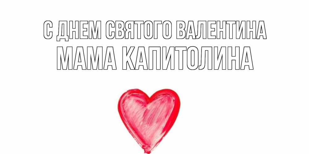 Открытка на каждый день с именем, Мама-Капитолина С днем Святого Валентина сердце нарисованное Прикольная открытка с пожеланием онлайн скачать бесплатно 