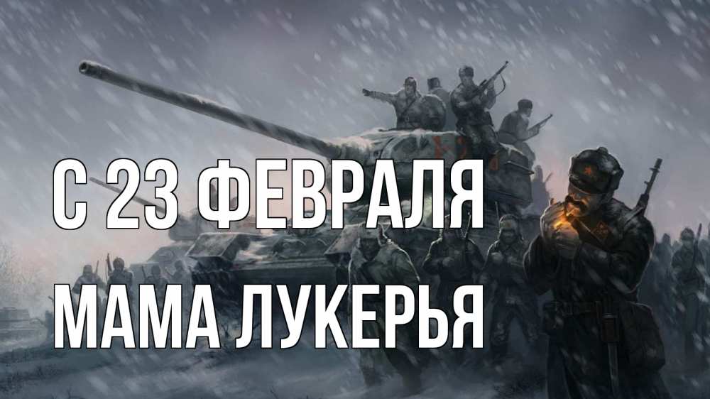 Открытка на каждый день с именем, Мама-Лукерья С 23 февраля 23 февраля Прикольная открытка с пожеланием онлайн скачать бесплатно 