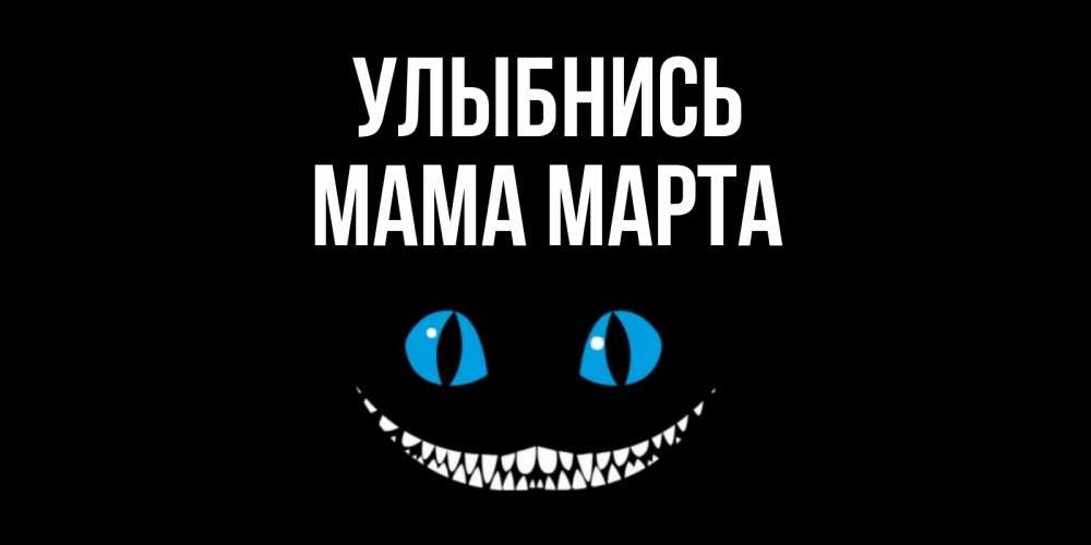 Открытка на каждый день с именем, Мама-Марта Улыбнись кот улыбается Прикольная открытка с пожеланием онлайн скачать бесплатно 