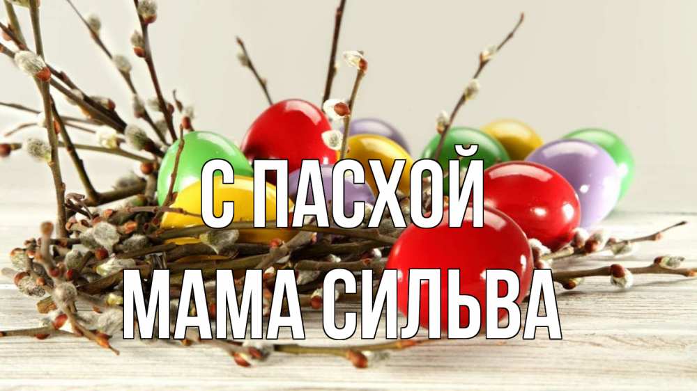 Открытка на каждый день с именем, Мама-Сильва С пасхой пасха Прикольная открытка с пожеланием онлайн скачать бесплатно 