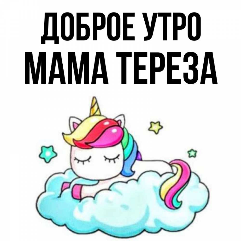 Открытка на каждый день с именем, Мама-Тереза Доброе утро радужное утро Прикольная открытка с пожеланием онлайн скачать бесплатно 