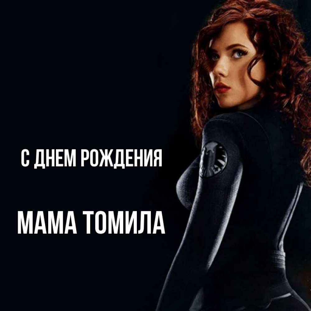Открытка на каждый день с именем, Мама-Томила С днем рождения Марвел черная вдова Прикольная открытка с пожеланием онлайн скачать бесплатно 