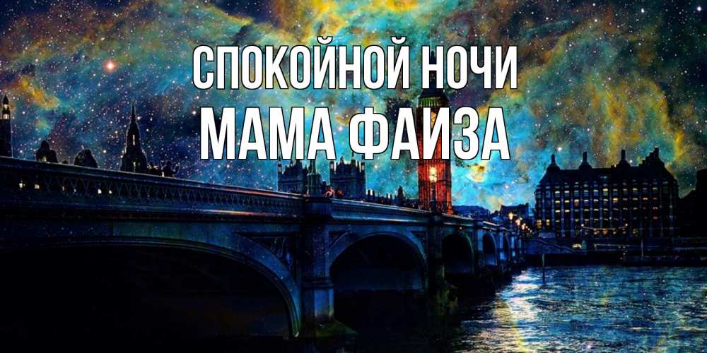 Открытка на каждый день с именем, Мама-Фаиза Спокойной ночи биг бен Прикольная открытка с пожеланием онлайн скачать бесплатно 