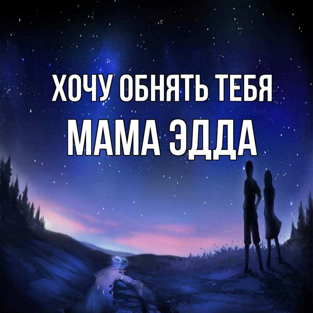 Открытка на каждый день с именем, Мама-Эдда Хочу обнять тебя абстракция 1 Прикольная открытка с пожеланием онлайн скачать бесплатно 