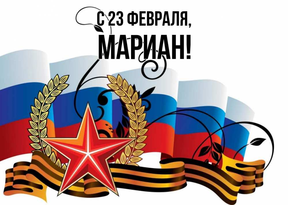 Открытка на каждый день с именем, Мариан С 23 февраля 23 февраля Прикольная открытка с пожеланием онлайн скачать бесплатно 