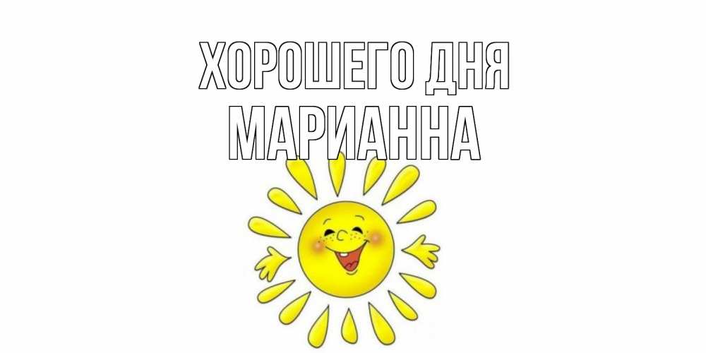 Открытка на каждый день с именем, Марианна Хорошего дня открытка на каждый день Прикольная открытка с пожеланием онлайн скачать бесплатно 