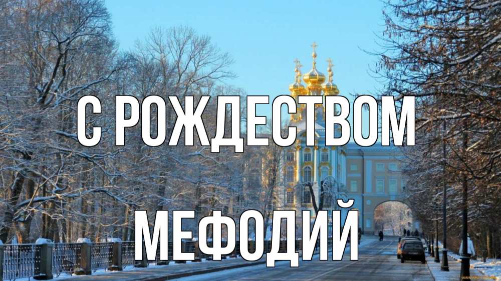 Открытка на каждый день с именем, Мефодий С рождеством храм Прикольная открытка с пожеланием онлайн скачать бесплатно 