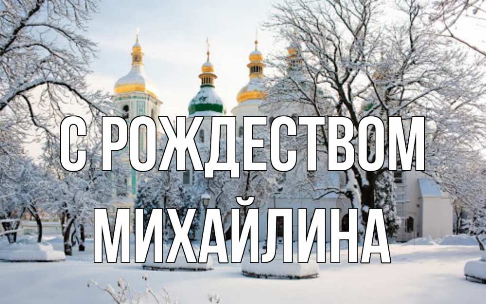 Открытка на каждый день с именем, Михайлина С рождеством зима, церковь Прикольная открытка с пожеланием онлайн скачать бесплатно 