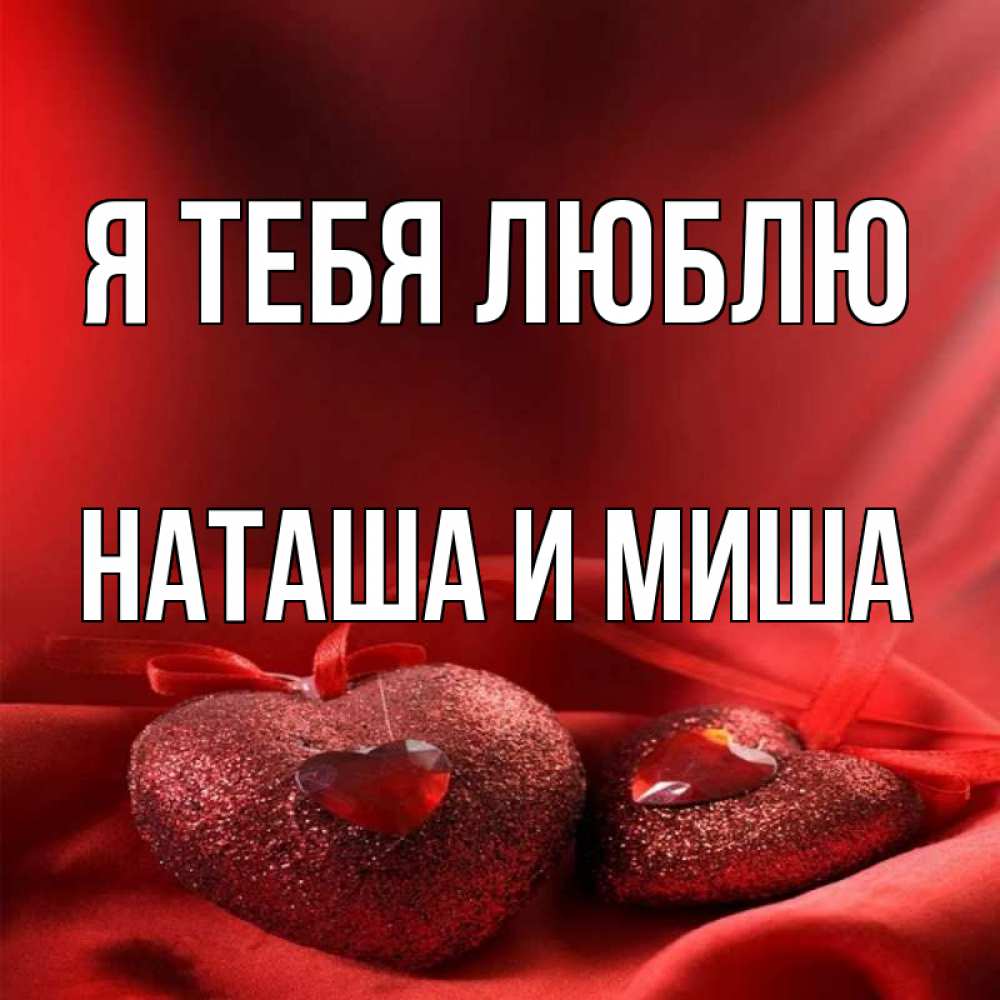 Картинки Миша Я Тебя Люблю