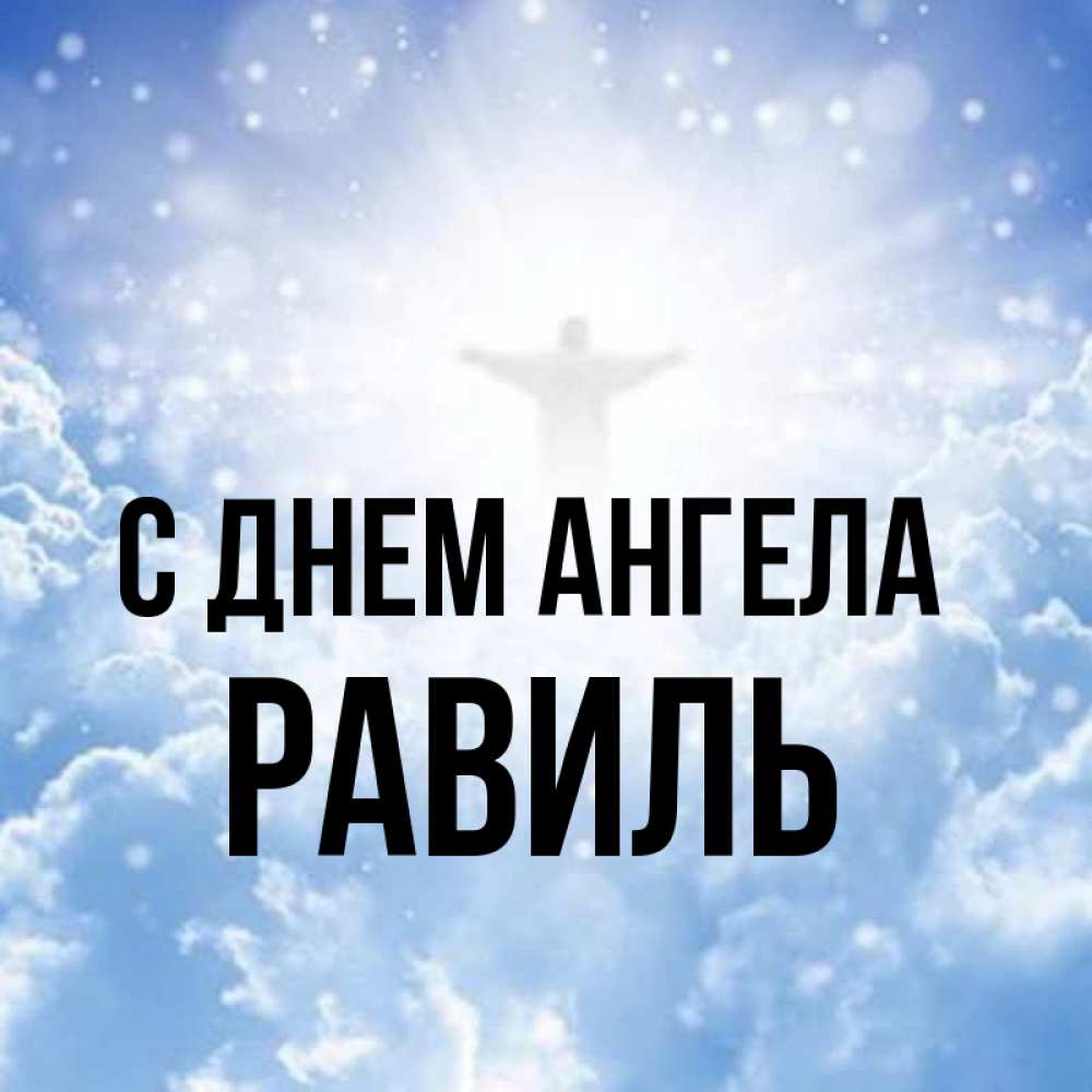 Открытка на каждый день с именем, Равиль С днем ангела ангел на облаках в свете солнца Прикольная открытка с пожеланием онлайн скачать бесплатно 