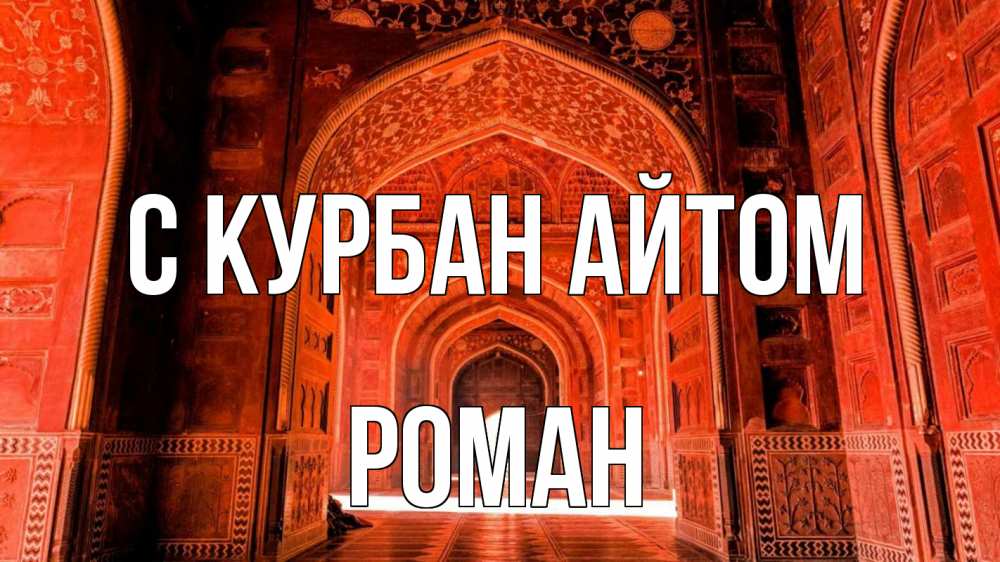 Открытка на каждый день с именем, Роман С курбан айтом мечеть 1 Прикольная открытка с пожеланием онлайн скачать бесплатно 
