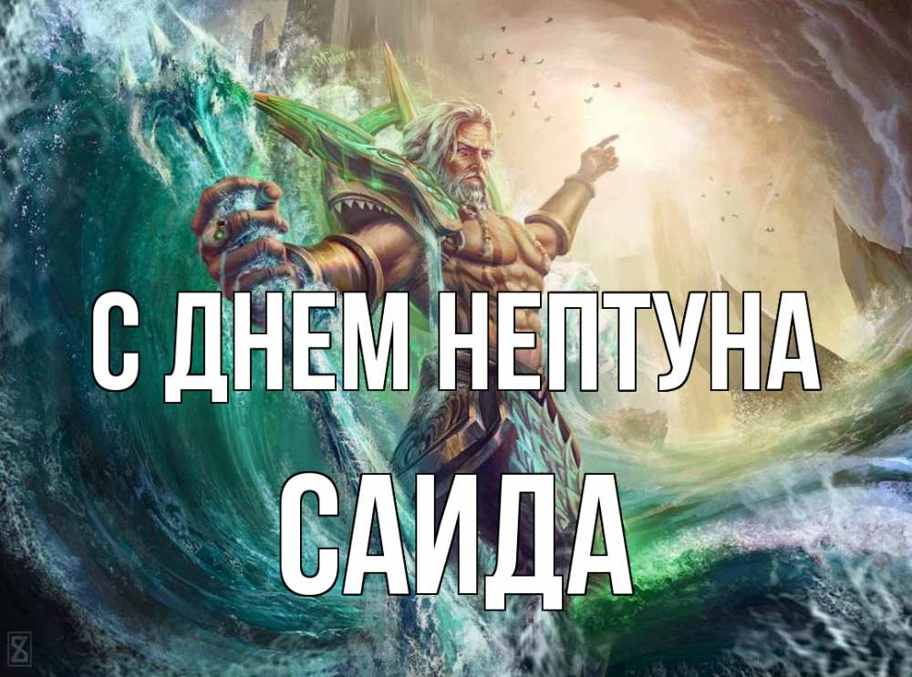 Открытка на каждый день с именем, Саида С днем нептуна с днем Нептуна Прикольная открытка с пожеланием онлайн скачать бесплатно 
