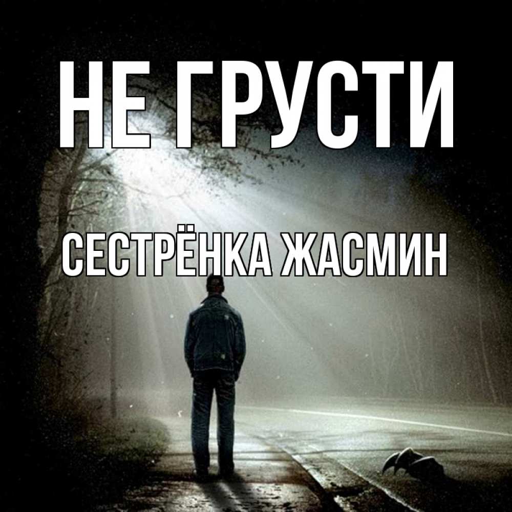 Открытка на каждый день с именем, Сестрёнка-Жасмин Не грусти свет с неба в лесу Прикольная открытка с пожеланием онлайн скачать бесплатно 