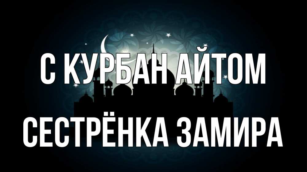 Открытка на каждый день с именем, Сестрёнка-Замира С курбан айтом мечеть Прикольная открытка с пожеланием онлайн скачать бесплатно 