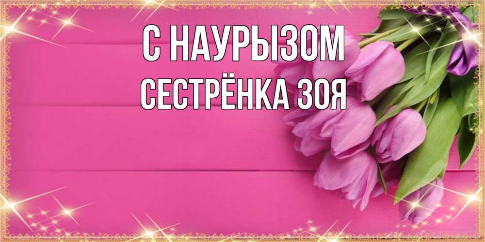 Открытка на каждый день с именем, Сестрёнка-Зоя С наурызом открытка для фотошопа с подписью Прикольная открытка с пожеланием онлайн скачать бесплатно 