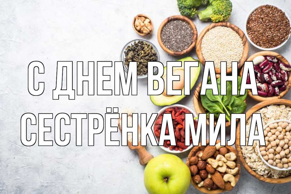 Открытка на каждый день с именем, Сестрёнка-Мила С днем вегана день вегана Прикольная открытка с пожеланием онлайн скачать бесплатно 