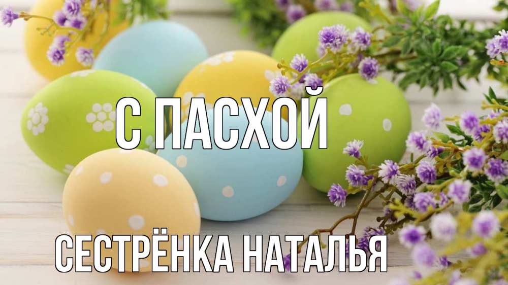Открытка на каждый день с именем, Сестрёнка-Наталья С пасхой пасха Прикольная открытка с пожеланием онлайн скачать бесплатно 