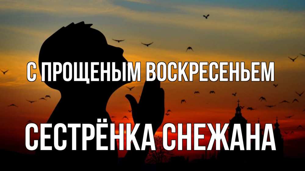 Открытка на каждый день с именем, Сестрёнка-Снежана С прощеным воскресеньем прошу прощения Прикольная открытка с пожеланием онлайн скачать бесплатно 