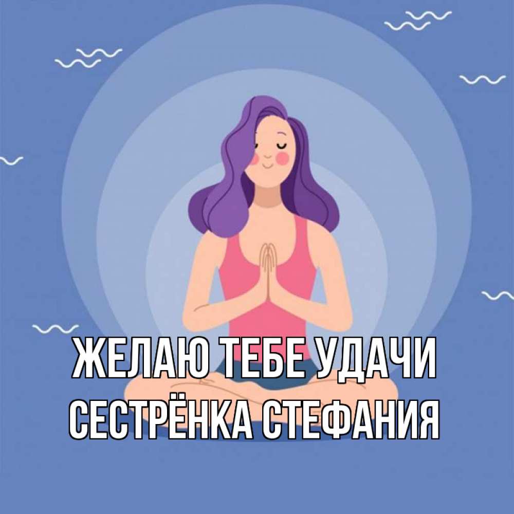 Открытка на каждый день с именем, Сестрёнка-Стефания Желаю тебе удачи девушка с фиолетовыми волосами Прикольная открытка с пожеланием онлайн скачать бесплатно 